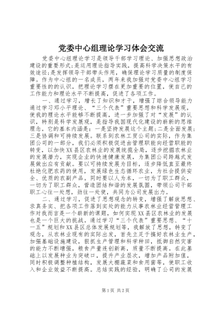 2024年党委中心组理论学习体会交流