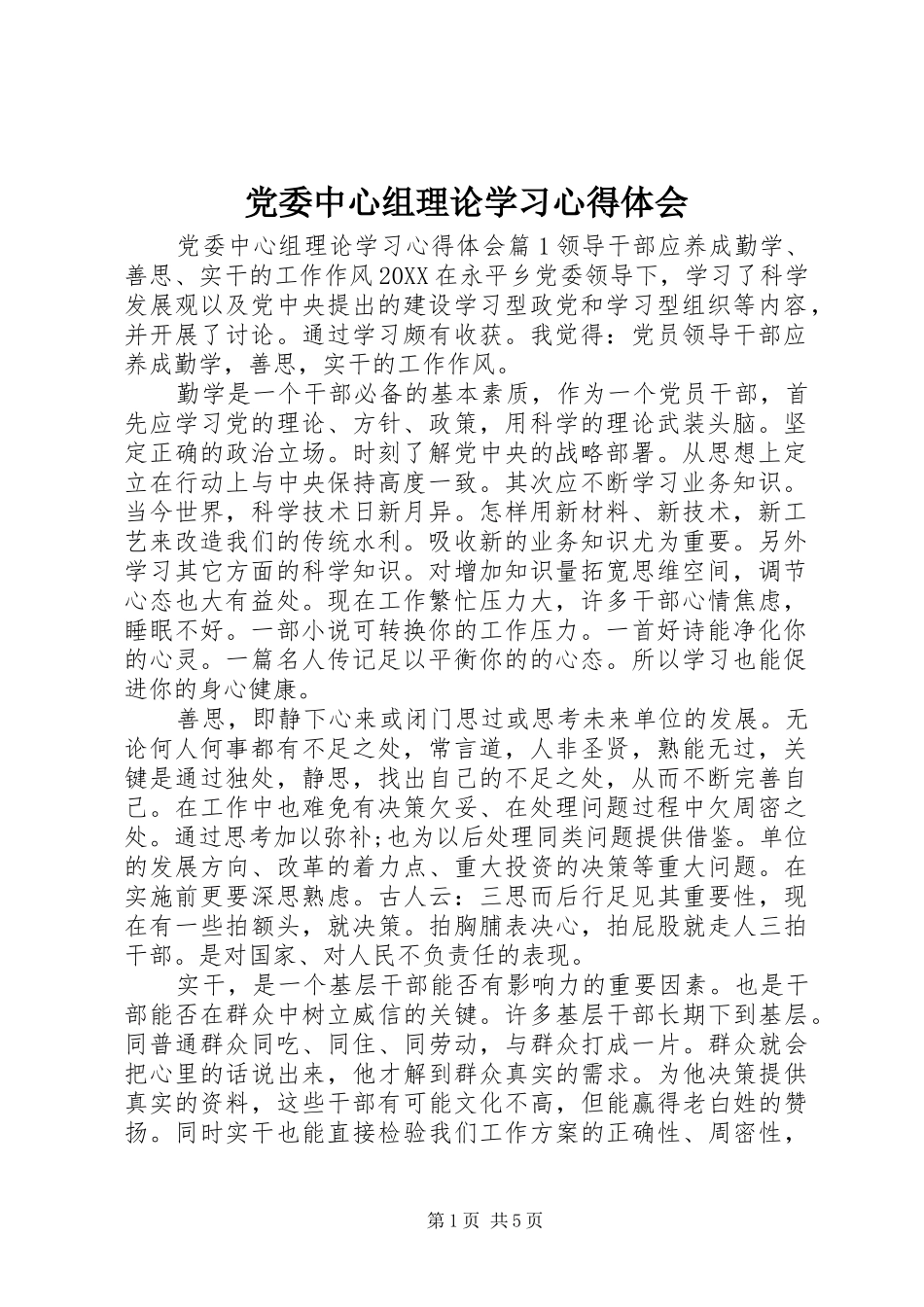 2024年党委中心组理论学习心得体会_第1页