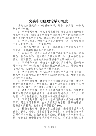 2024年党委中心组理论学习制度