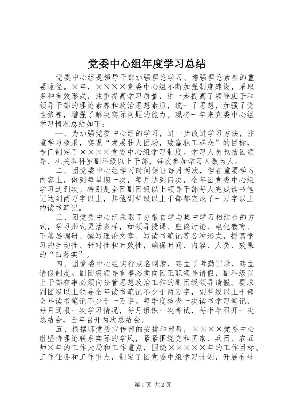 2024年党委中心组年度学习总结_第1页
