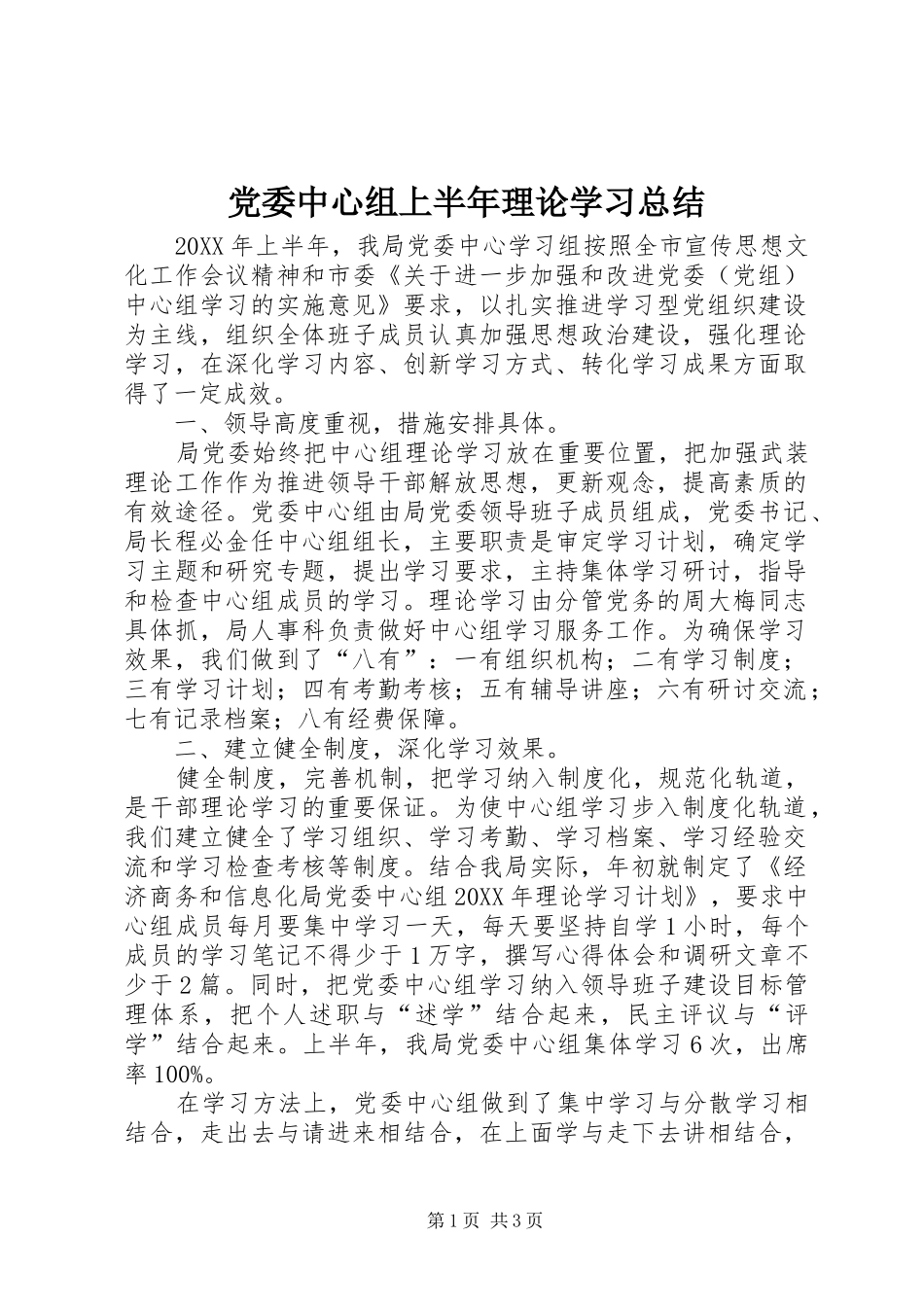 2024年党委中心组上半年理论学习总结_第1页