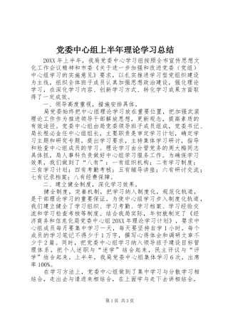 2024年党委中心组上半年理论学习总结
