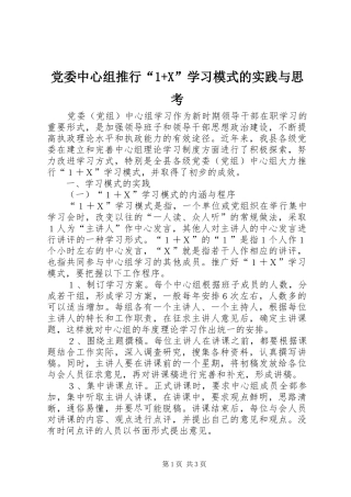 2024年党委中心组推行“+X”学习模式的实践与思考