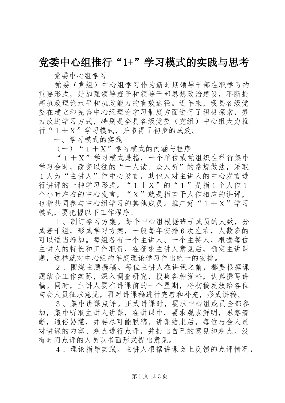 2024年党委中心组推行学习模式的实践与思考_第1页