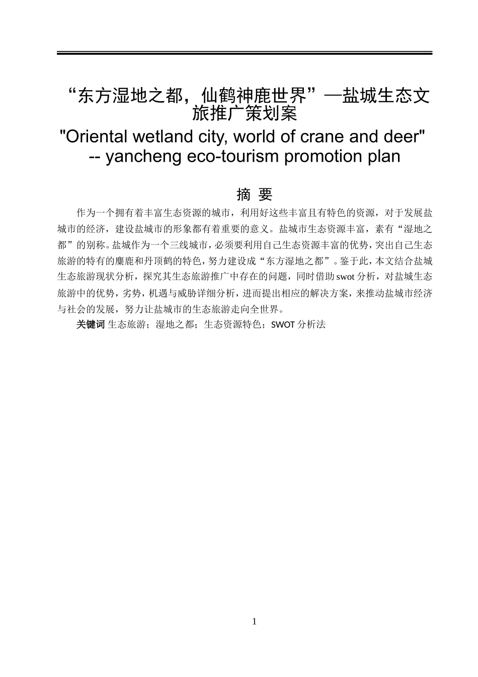 “东方湿地之都，仙鹤神鹿世界”—盐城生态文旅推广策划案   旅游管理专业_第1页