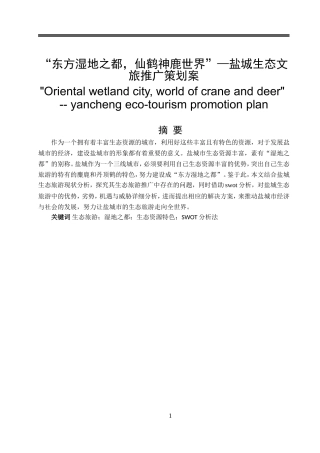 “东方湿地之都，仙鹤神鹿世界”—盐城生态文旅推广策划案   旅游管理专业