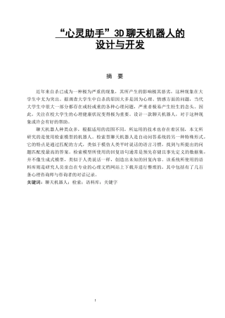 “心灵助手”3D聊天机器人的设计与开发  电子信息工程专业