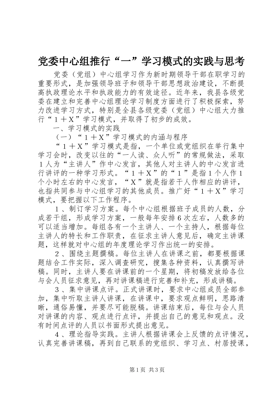 2024年党委中心组推行一学习模式的实践与思考_第1页