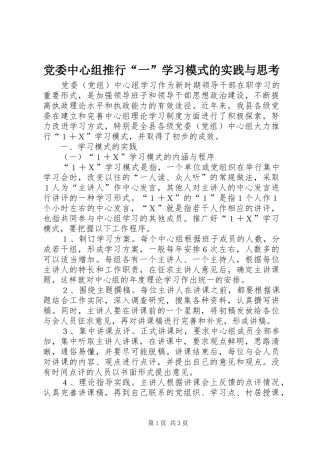 2024年党委中心组推行一学习模式的实践与思考