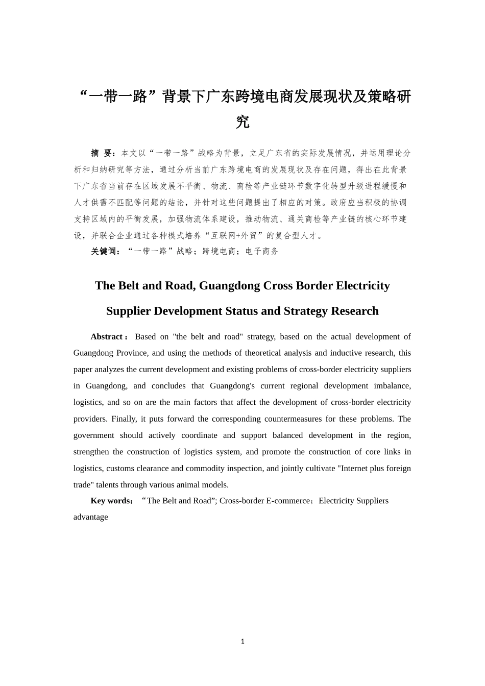 “一带一路”背景下广东跨境电商发展现状及策略研究  电子商务专业_第2页