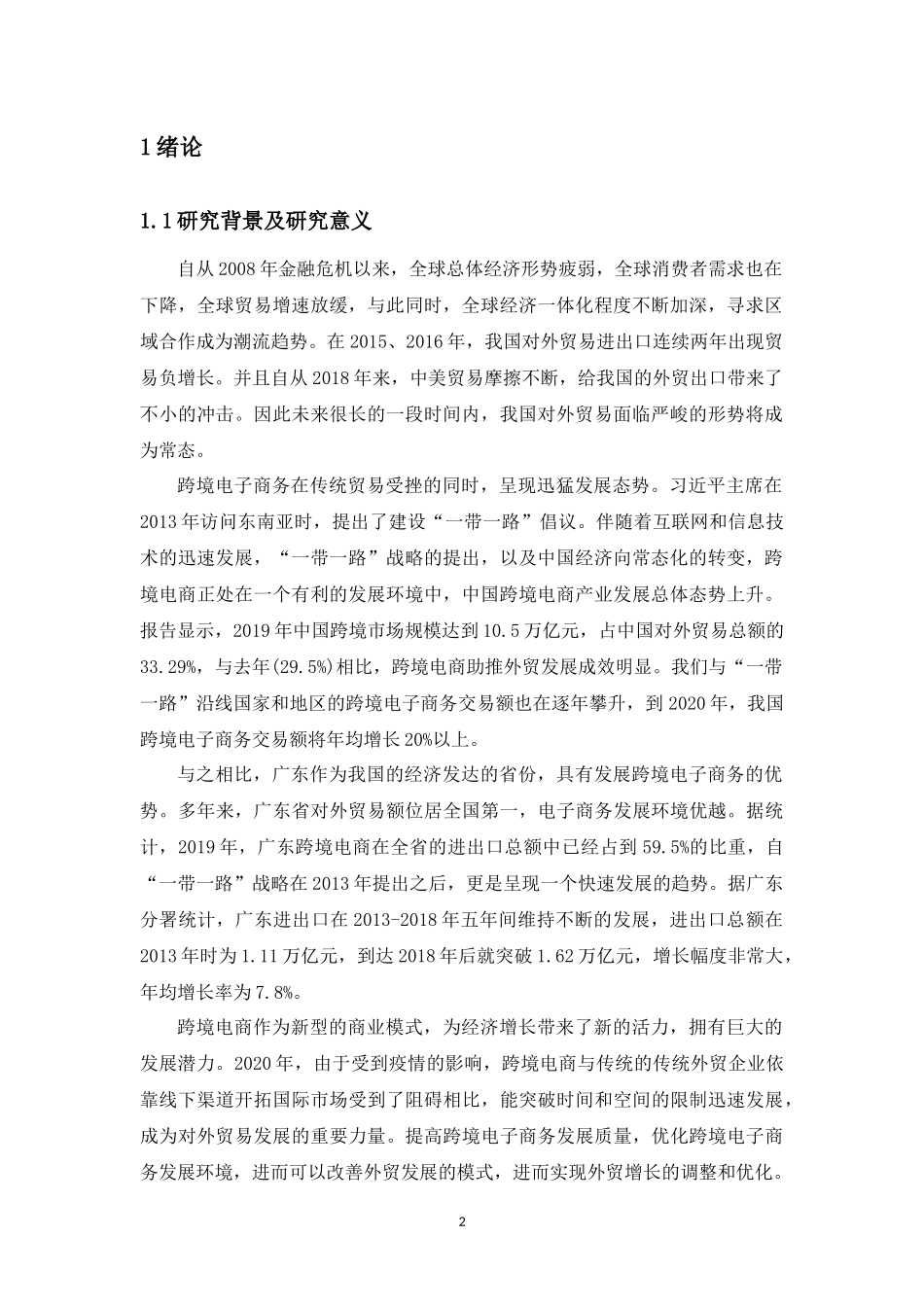 “一带一路”背景下广东跨境电商发展现状及策略研究  电子商务专业_第3页