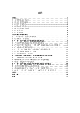 “一带一路”背景下广东跨境电商发展现状及策略研究  电子商务专业