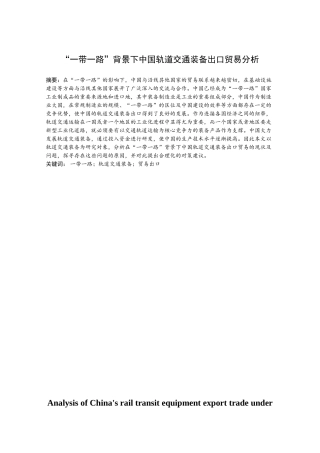 “一带一路”背景下中国轨道交通装备出口贸易分析   交通运输专业
