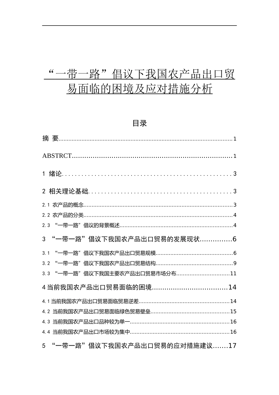 “一带一路”倡议下我国农产品出口贸易面临的困境及应对措施分析   国际经济和贸易专业_第1页