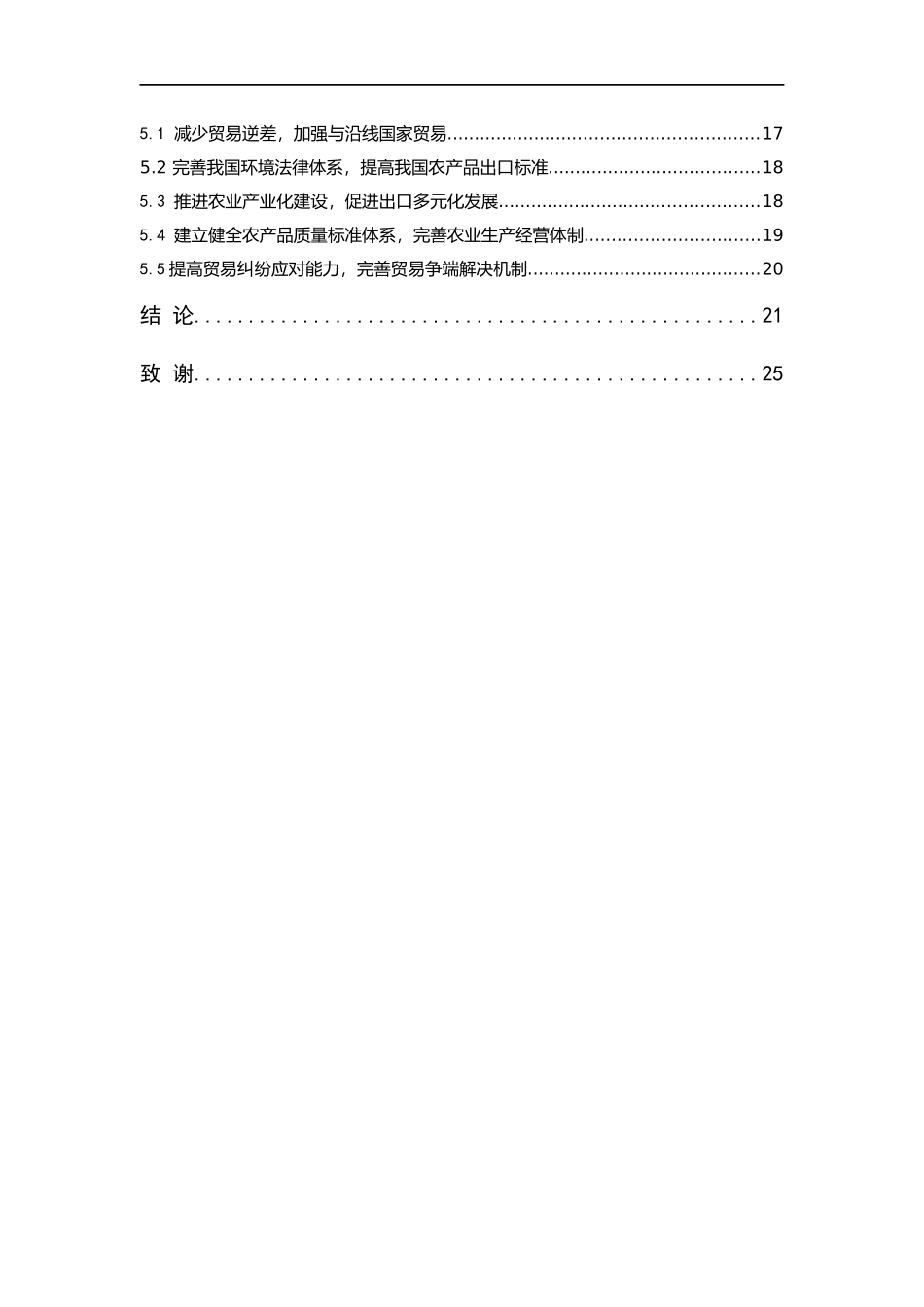 “一带一路”倡议下我国农产品出口贸易面临的困境及应对措施分析   国际经济和贸易专业_第2页