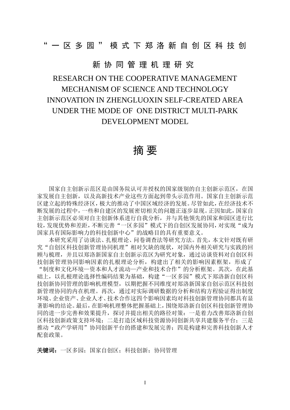 “一区多园”模式下郑洛新自创区科技创新协同管理机理研究  工商管理专业_第1页