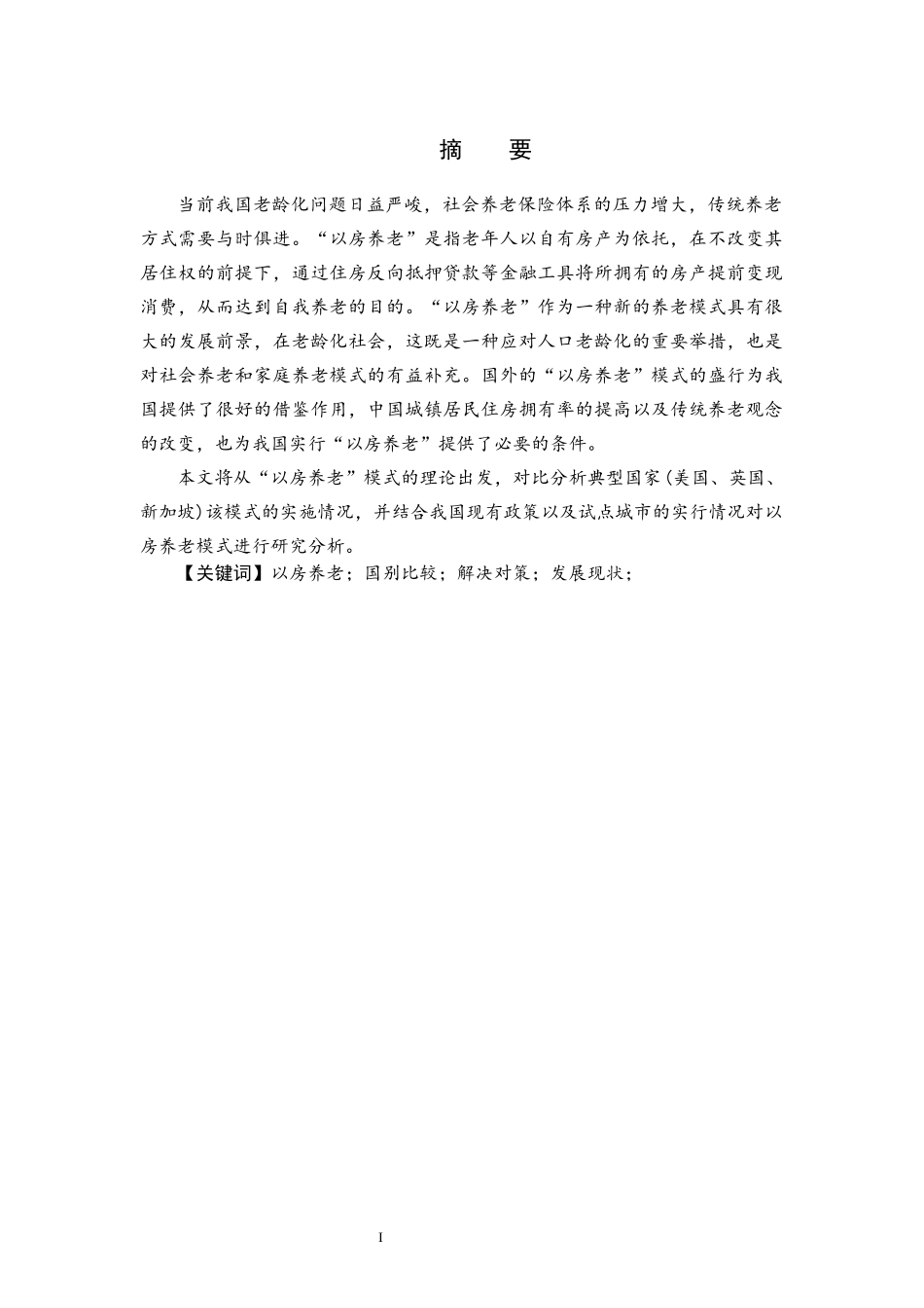 “以房养老”模式的国别比较及其对我国的借鉴作用  公共管理专业_第1页