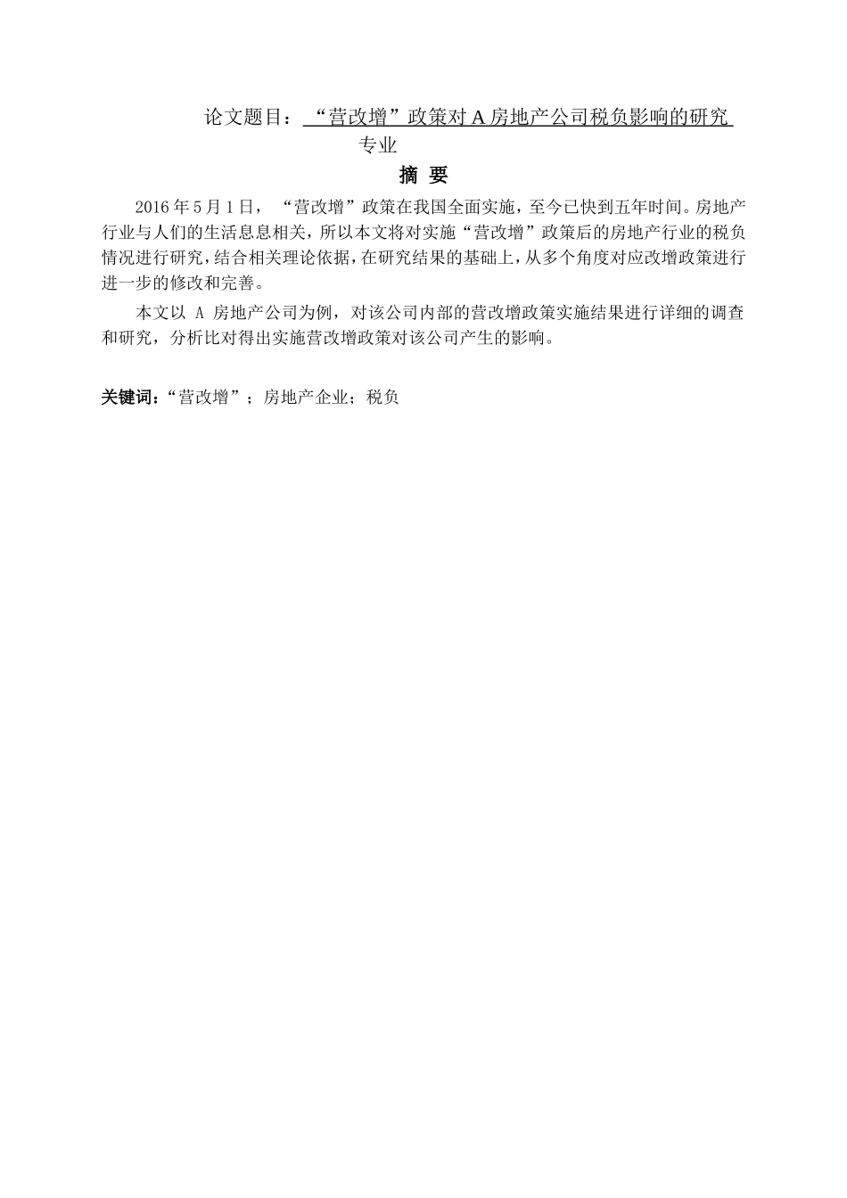 “营改增”政策对A房地产公司税负影响的研究   会计财务管理专业_第1页