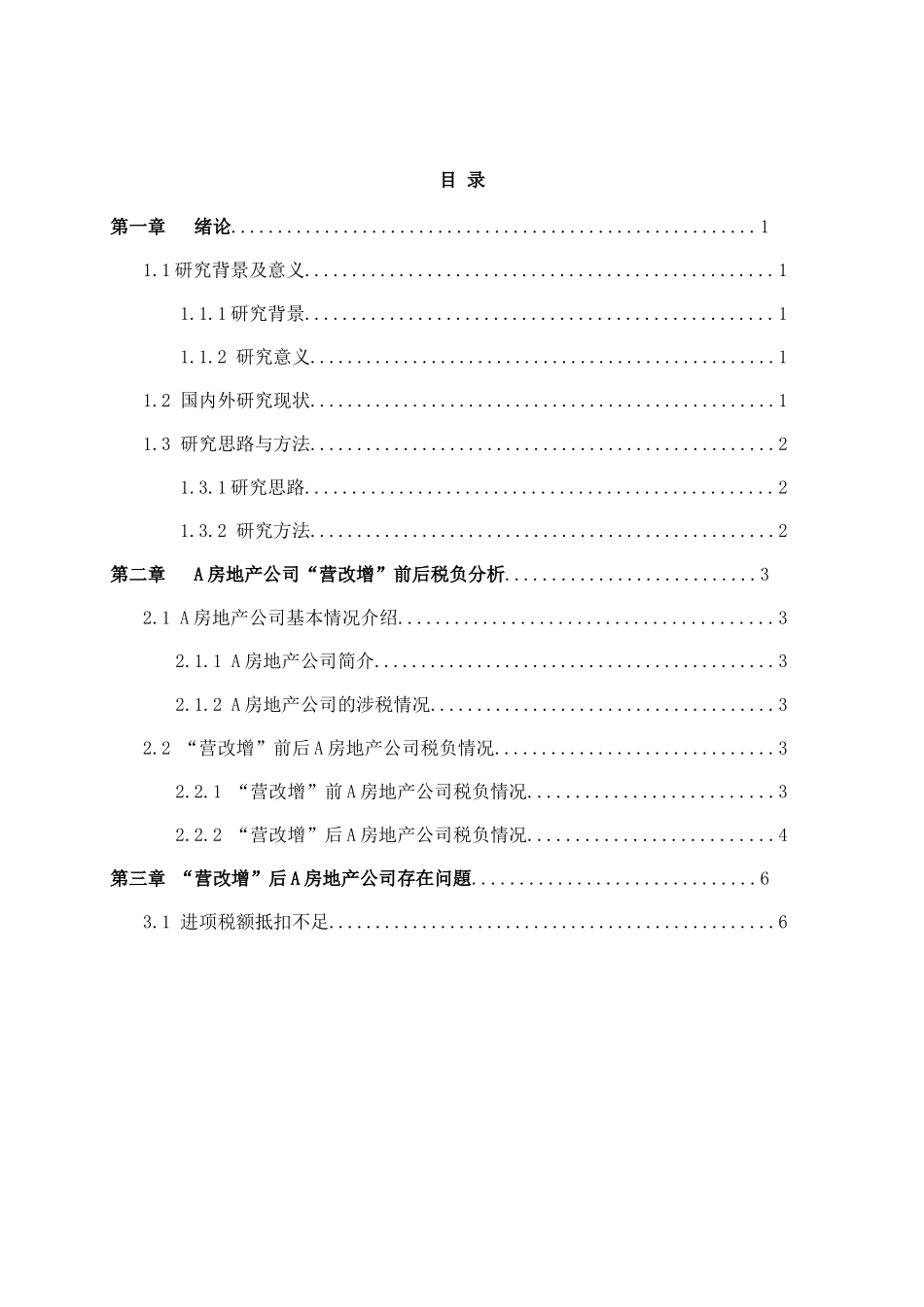 “营改增”政策对A房地产公司税负影响的研究   会计财务管理专业_第2页