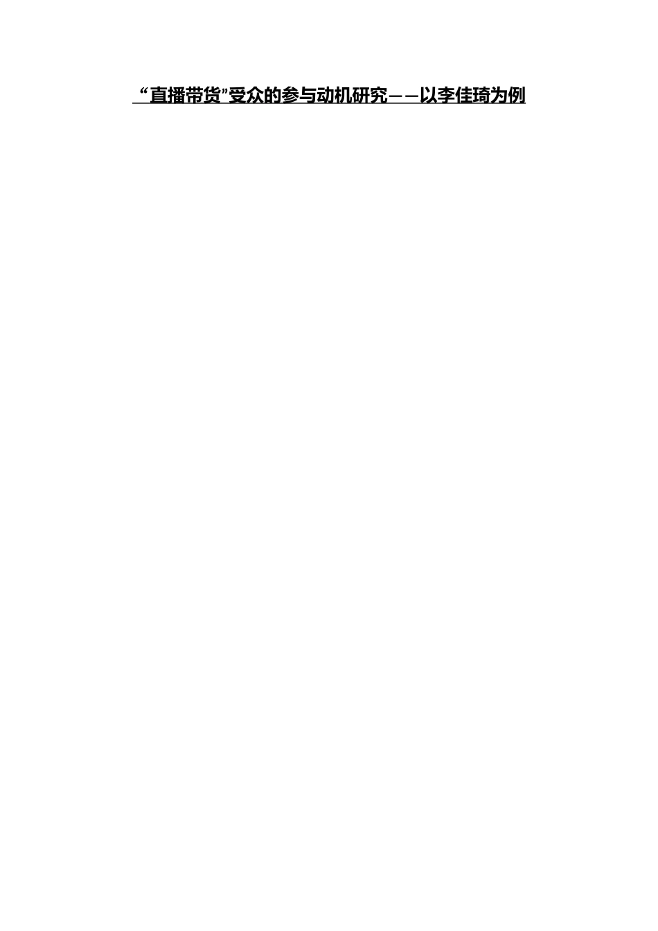 “直播带货”受众的参与动机研究——以李佳琦为例  电子商务专业_第1页