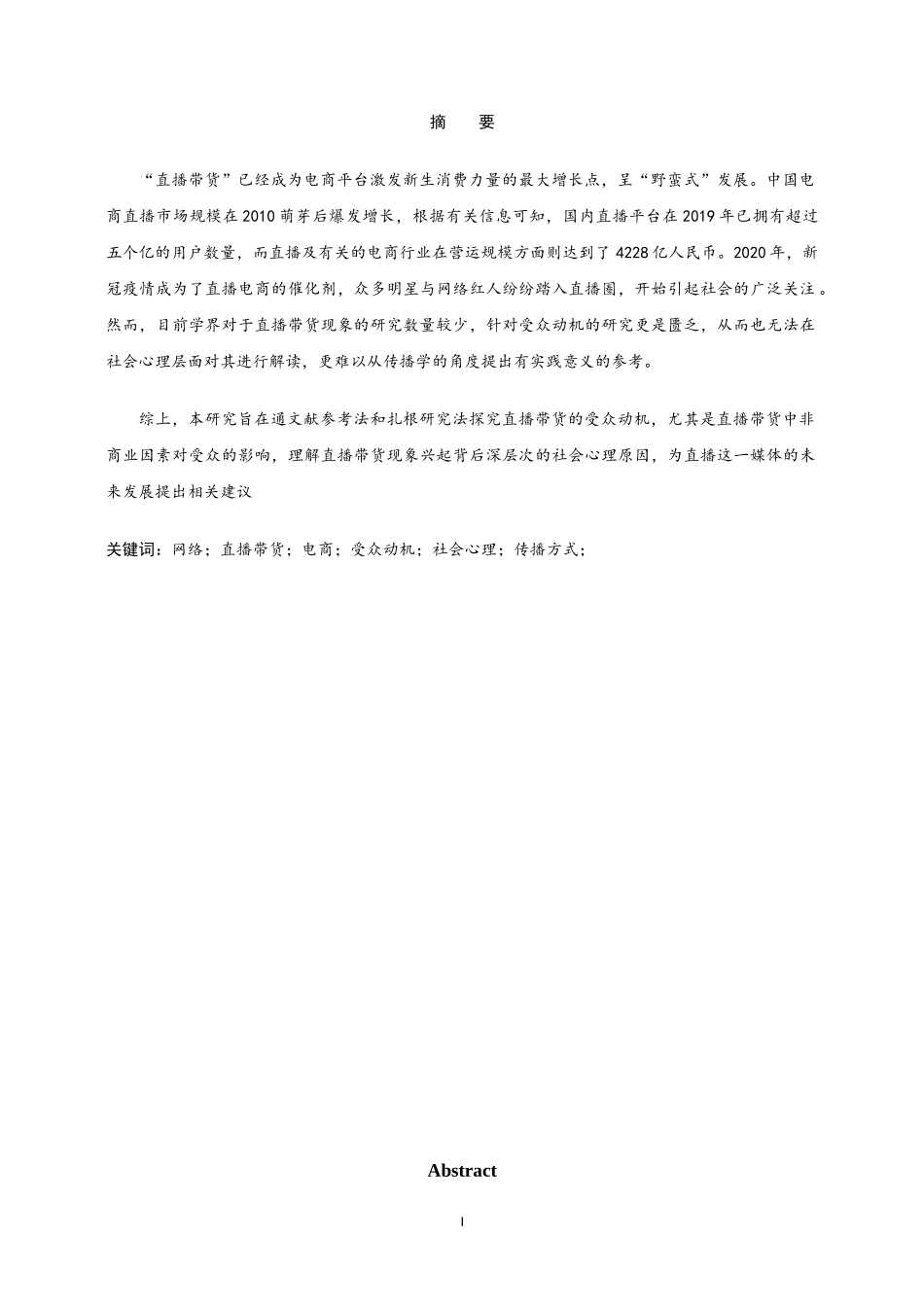 “直播带货”受众的参与动机研究——以李佳琦为例  电子商务专业_第2页