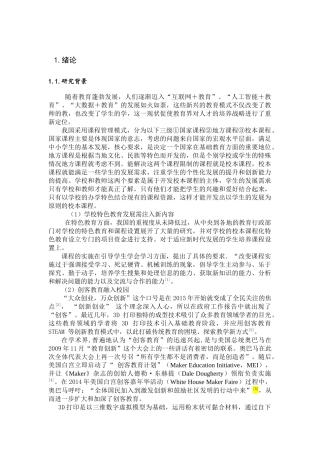 《3D创意设计》校本课程开发的实践探索  教育教学专业