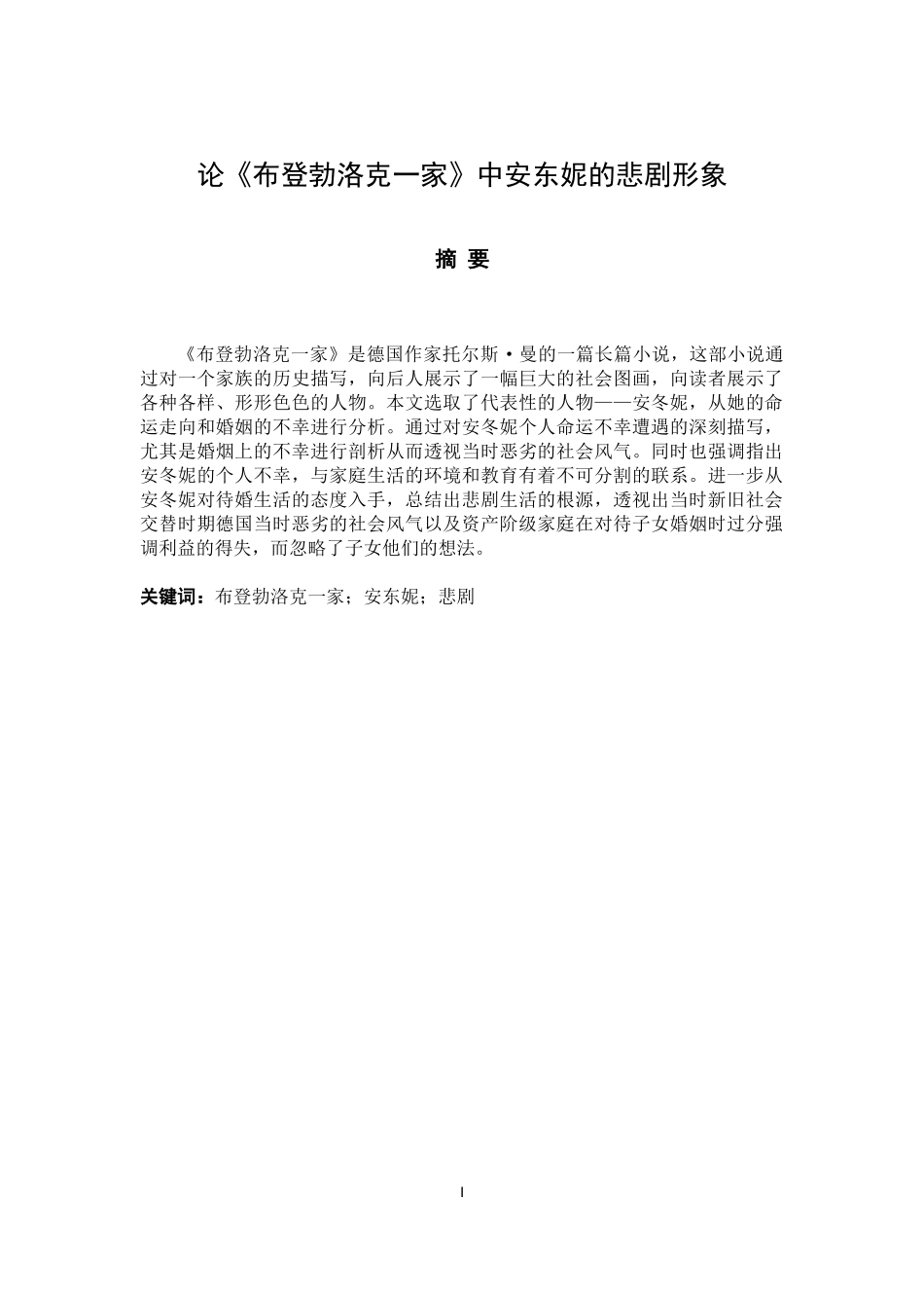 《布登勃洛克一家》中安东妮的悲剧形象  文学艺术专业_第1页