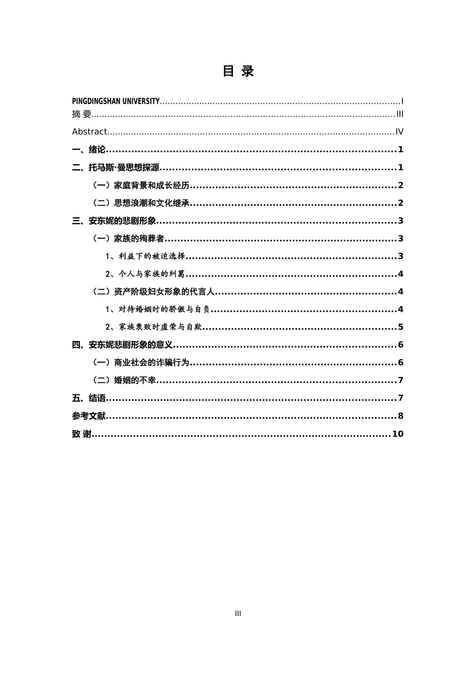 《布登勃洛克一家》中安东妮的悲剧形象  文学艺术专业_第3页