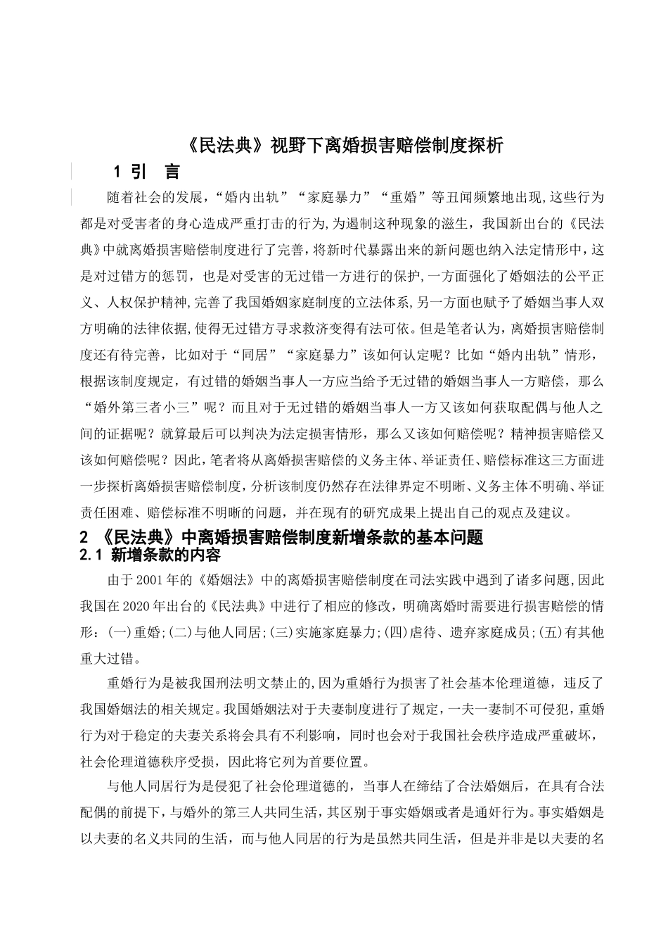 《民法典》视野下离婚损害赔偿制度探析   法学专业_第1页