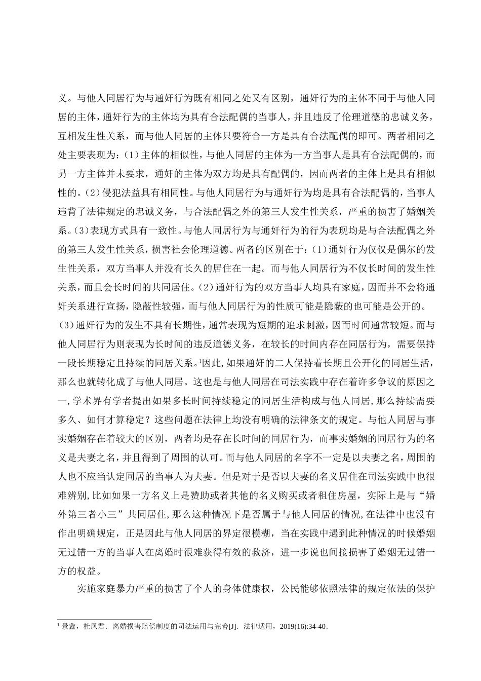 《民法典》视野下离婚损害赔偿制度探析   法学专业_第2页