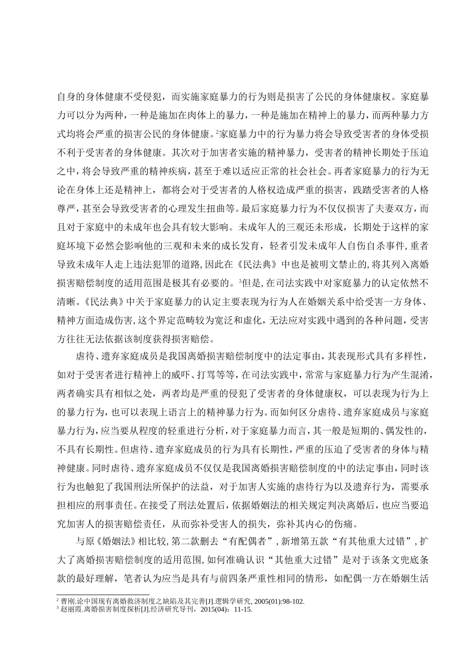 《民法典》视野下离婚损害赔偿制度探析   法学专业_第3页