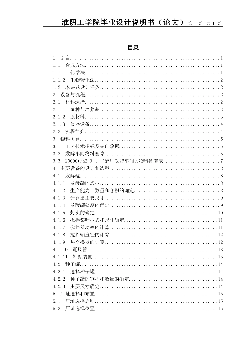 2万吨年燃料丁二醇发酵厂设计  化学工程与工艺专业_第3页