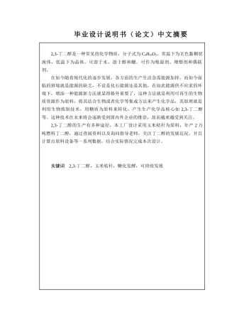 2万吨年燃料丁二醇发酵厂设计  化学工程与工艺专业