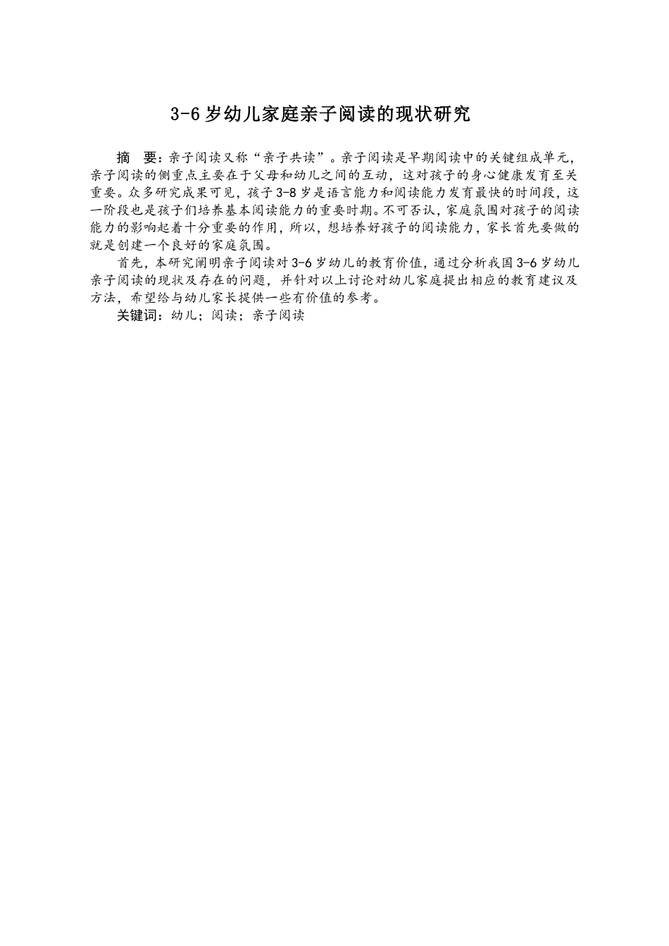 3-6岁幼儿家庭亲子阅读的现状研究  学前教育专业_第1页