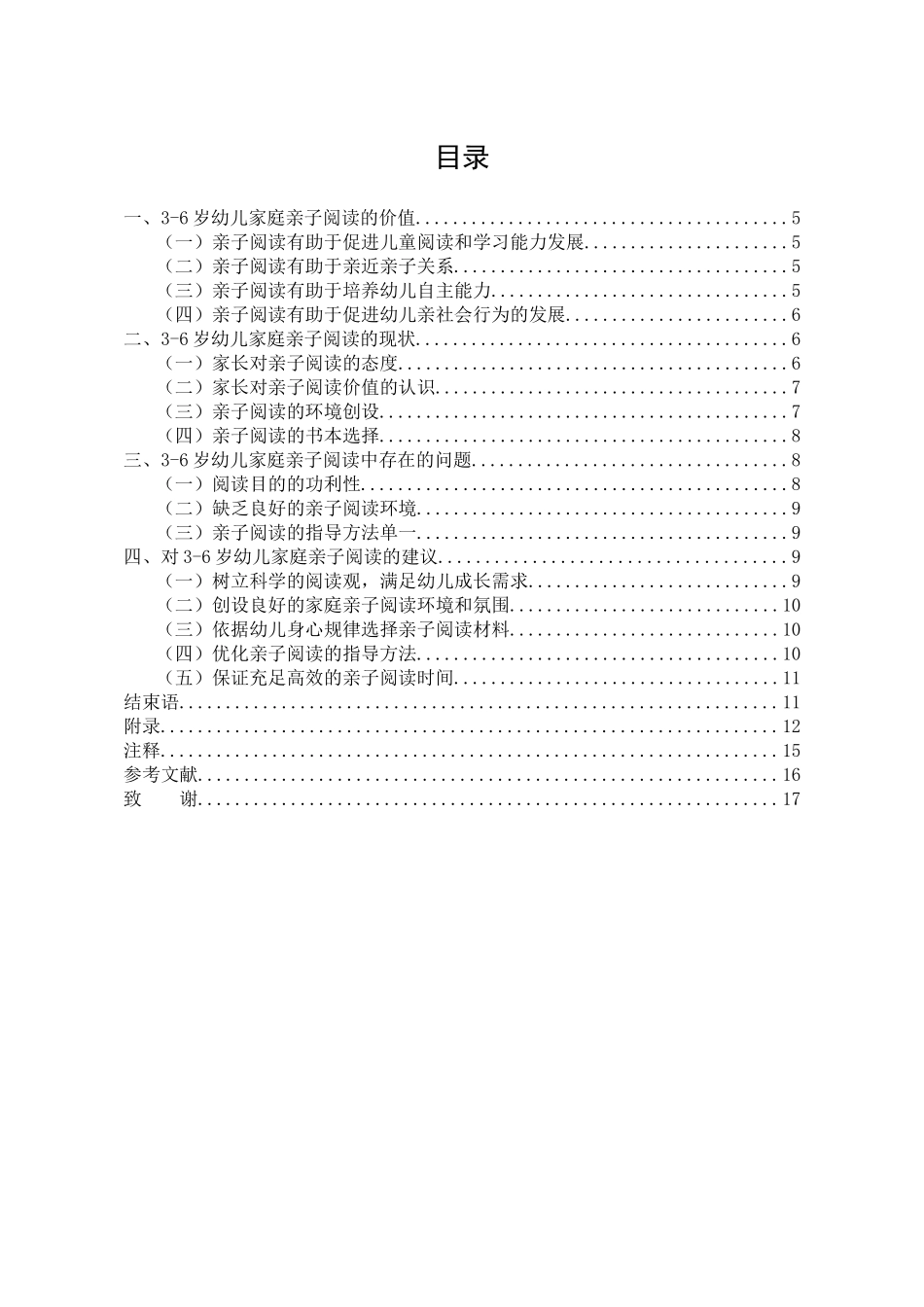 3-6岁幼儿家庭亲子阅读的现状研究  学前教育专业_第3页