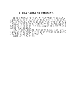3-6岁幼儿家庭亲子阅读的现状研究  学前教育专业