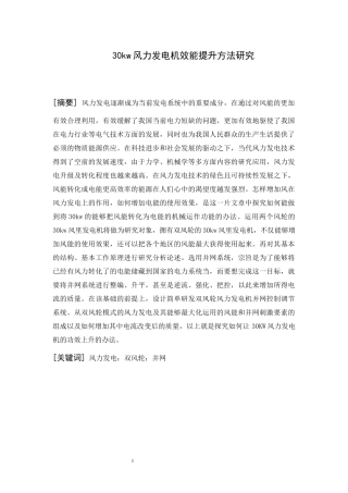 30kw风力发电机效能提升方法研究  船舶电子电气工程专业