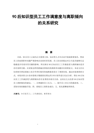 90后知识型员工工作满意度与离职倾向的关系研究  人力资源管理专业