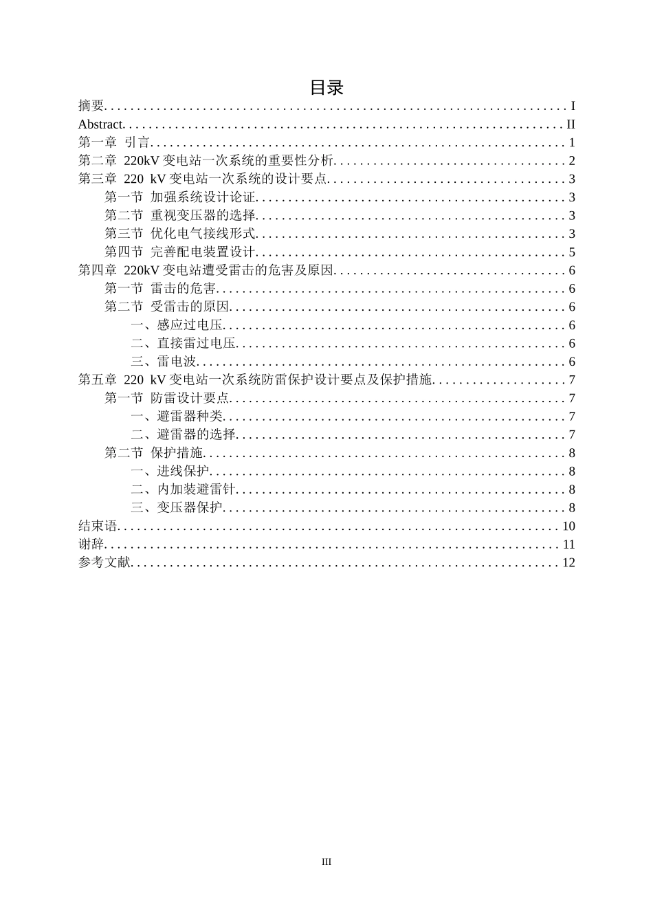 220kv变电站一次系统设计及防雷保护研究 电气工程专业_第3页