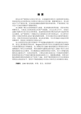 220kV输电线路反击故障分析及防雷保护研究  电气工程专业