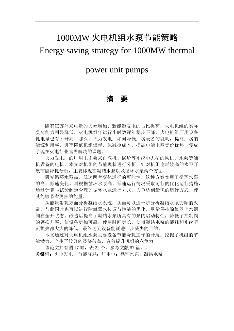 1000MW火电机组水泵节能策略  电气工程专业_第1页