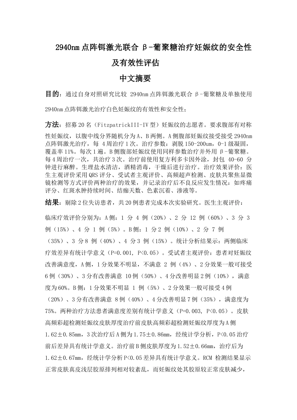 2940nm点阵铒激光联合β-葡聚糖治疗妊娠纹的安全性及有效性评估  药学专业_第1页