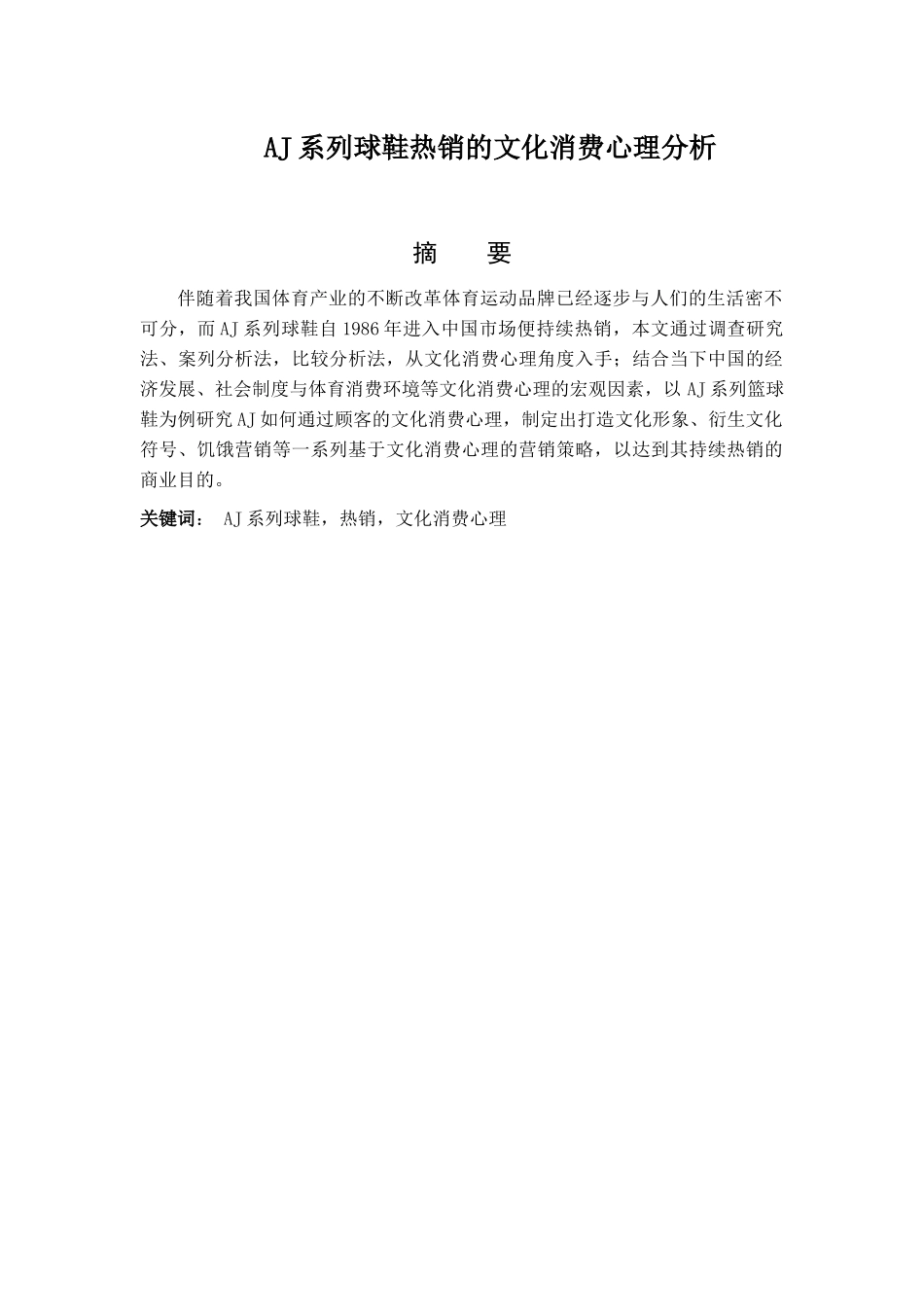 AJ系列球鞋热销的文化消费心理分析  市场营销专业_第1页