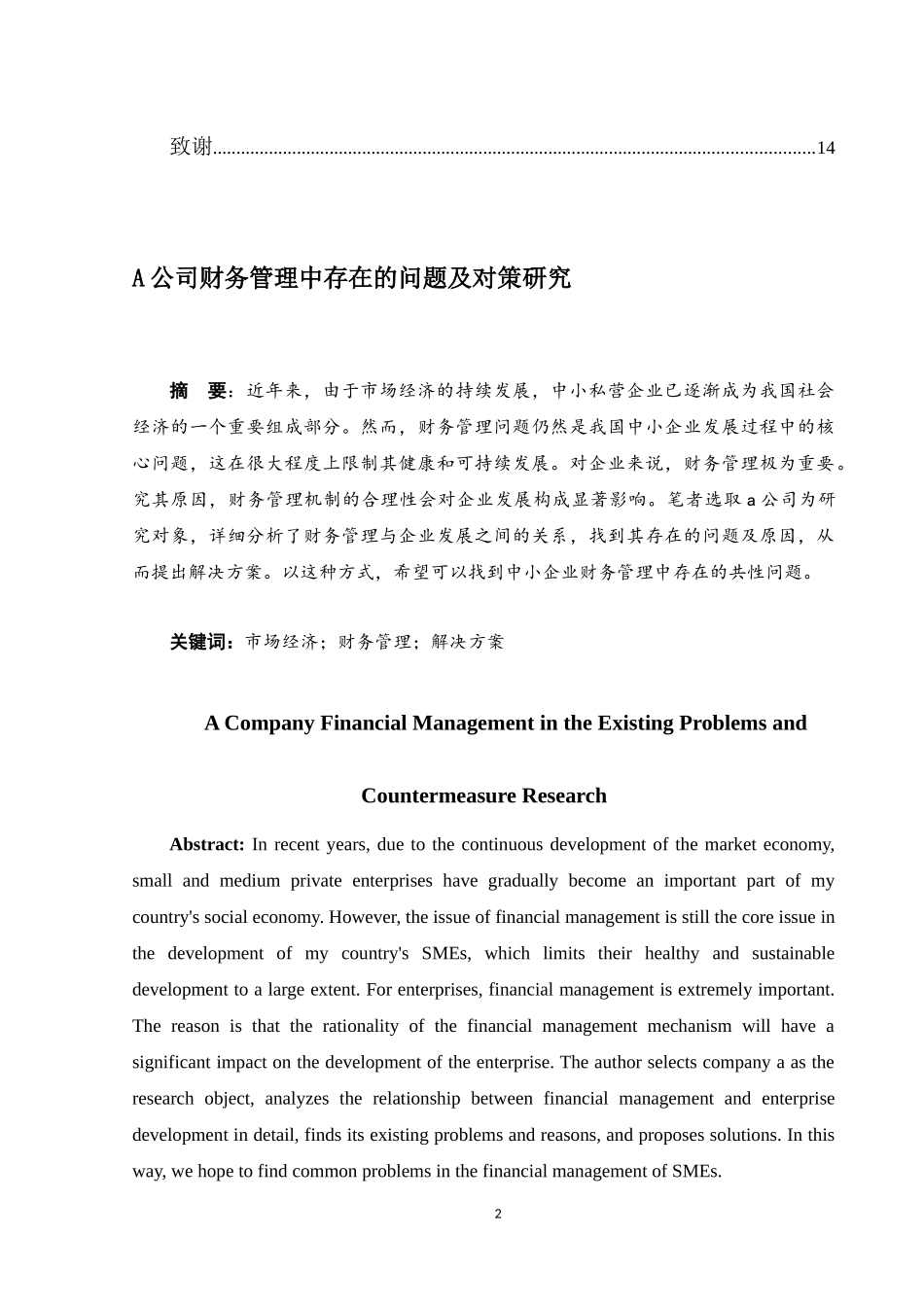 A公司财务管理中存在的问题及对策研究  财务会计管理专业_第2页