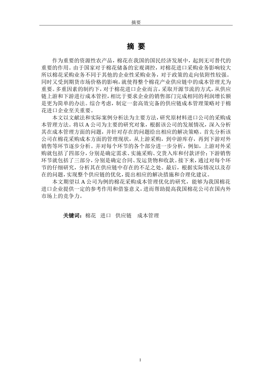 A公司进口棉花供应链成本管理优化研究  会计学专业_第1页