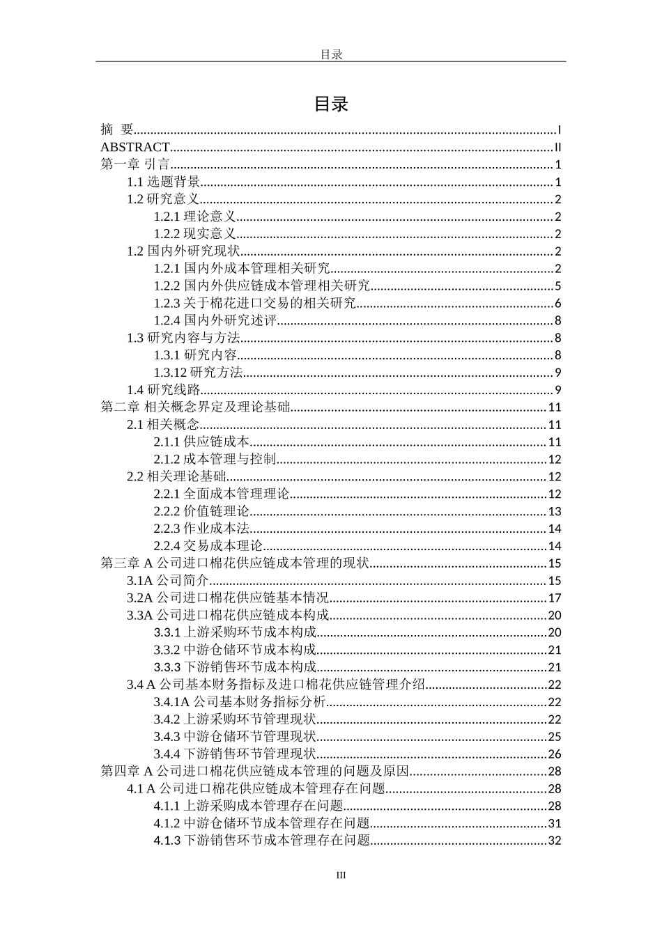 A公司进口棉花供应链成本管理优化研究  会计学专业_第3页
