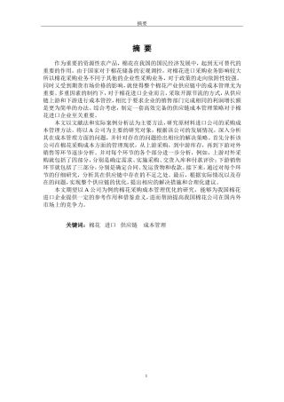 A公司进口棉花供应链成本管理优化研究  会计学专业