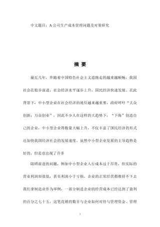 A公司生产成本管理问题及对策研究  会计学专业