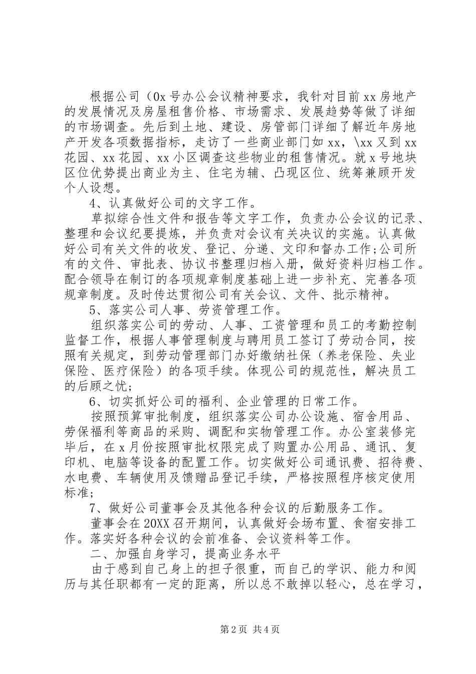 2024年办公室主任个人工作总结示例_第2页