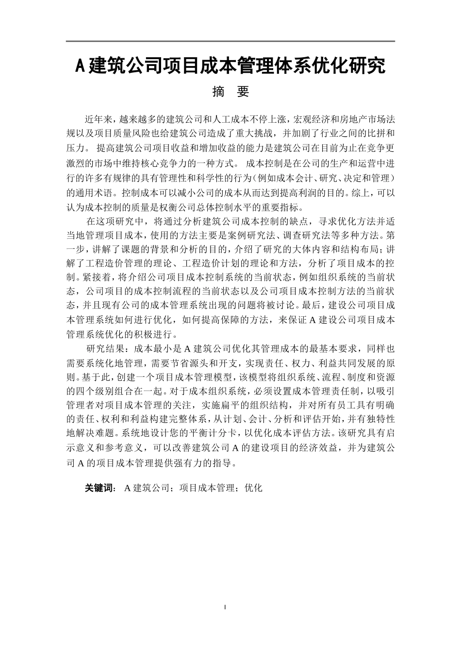 A建筑公司项目成本管理改进研究   工程造价管理专业_第1页